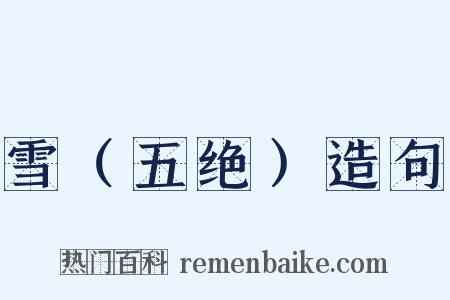 雪（五绝）造句是什么意思的图片